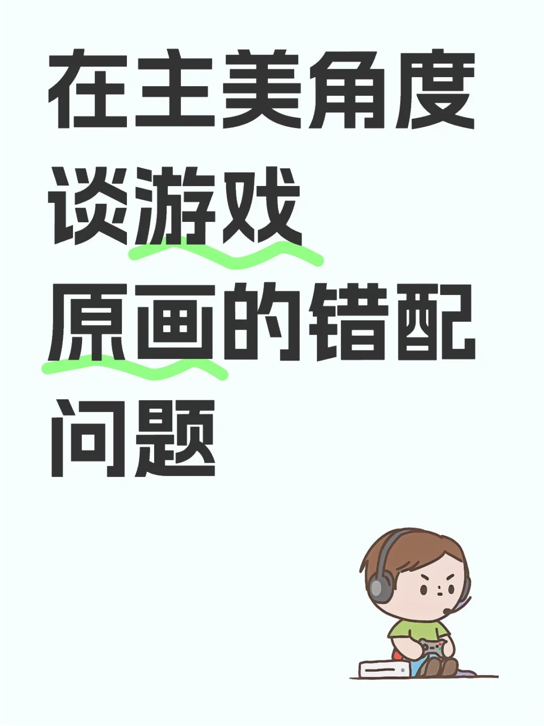 在主美角度谈游戏原画的错配问题