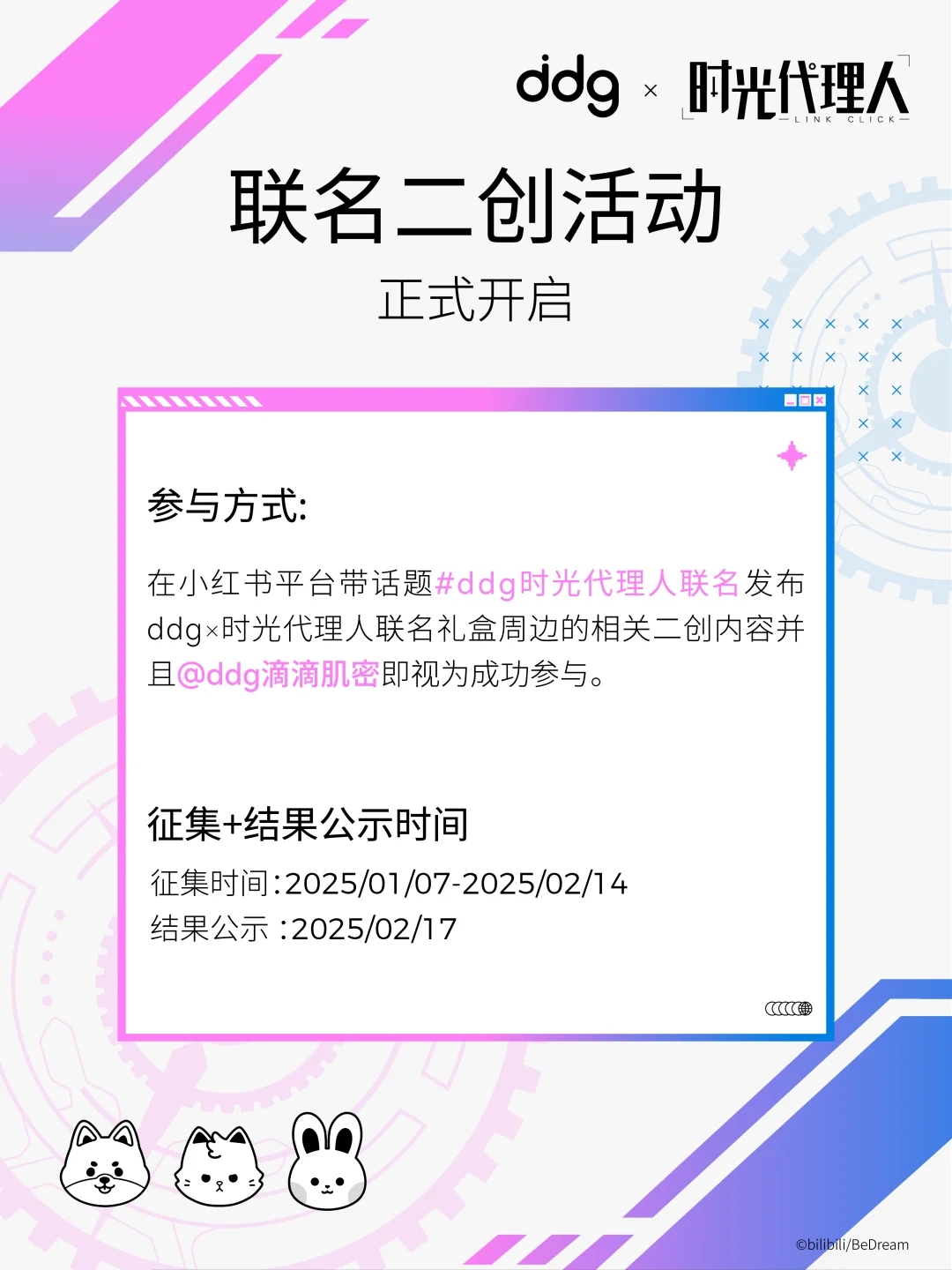 📣ddg×时光代理人｜联名二创活动开启！