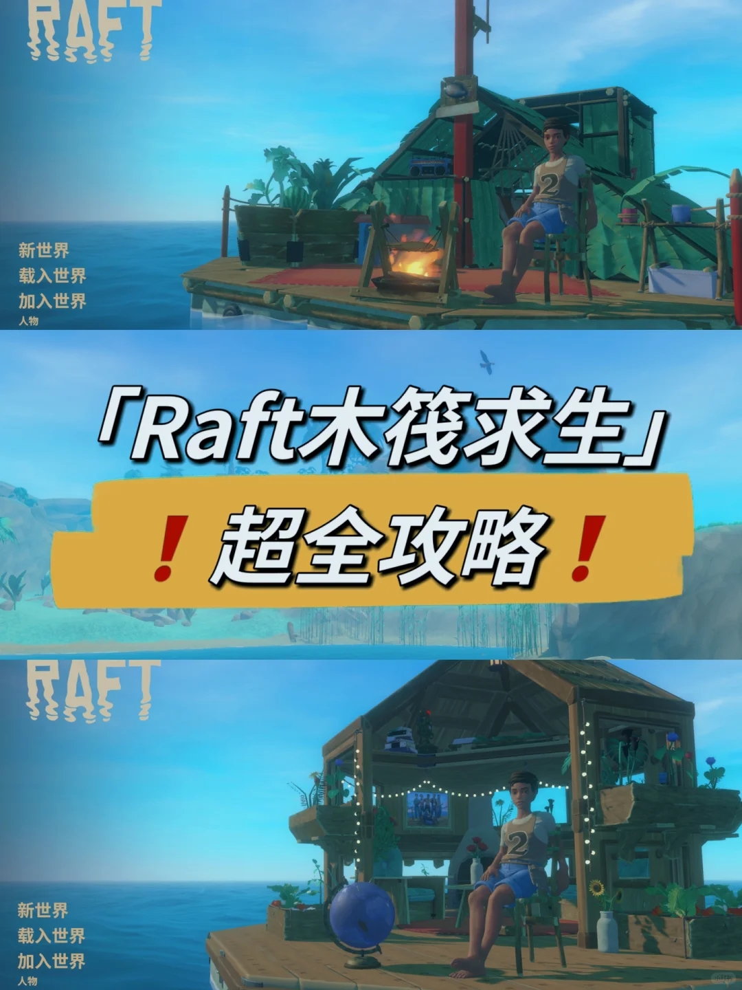 「Raft木筏求生」主线剧情❗超全攻略❗