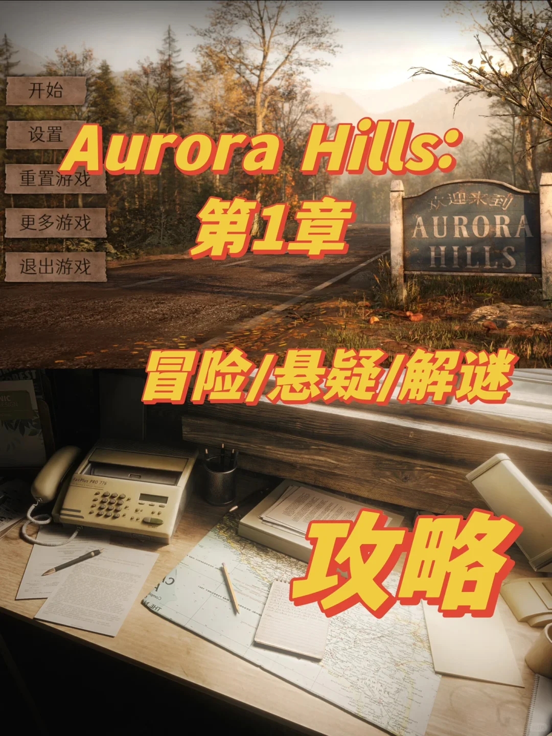 【攻略】冒险解谜｜Aurora Hills: 第1章