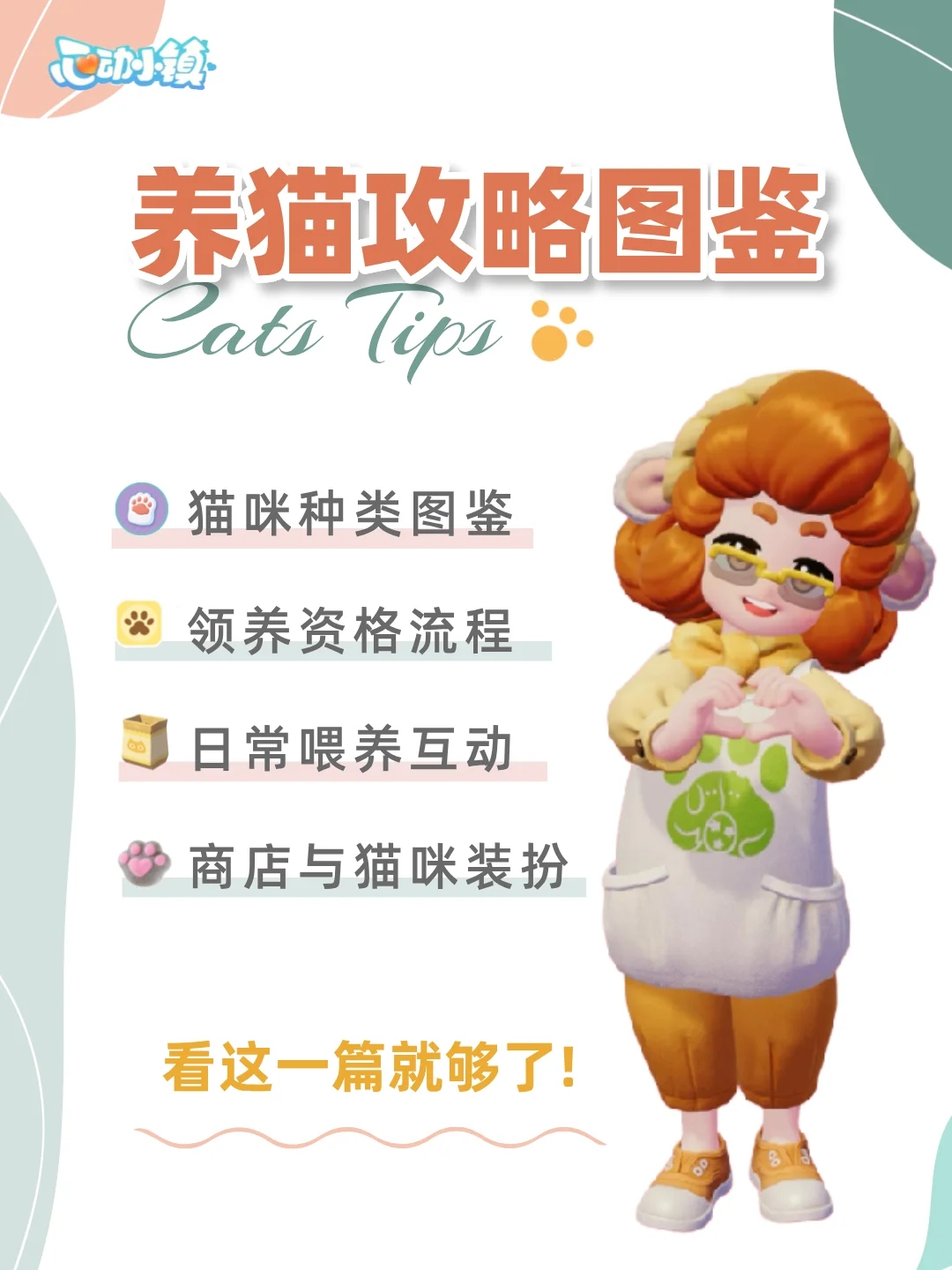 心动小镇 养猫攻略猫咪图鉴，看这1篇就够了