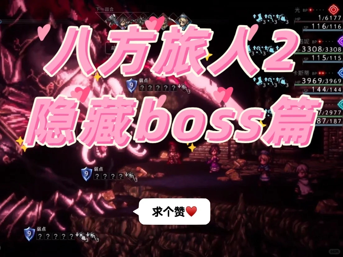 【八方旅人2】隐藏boss打法思路、要点