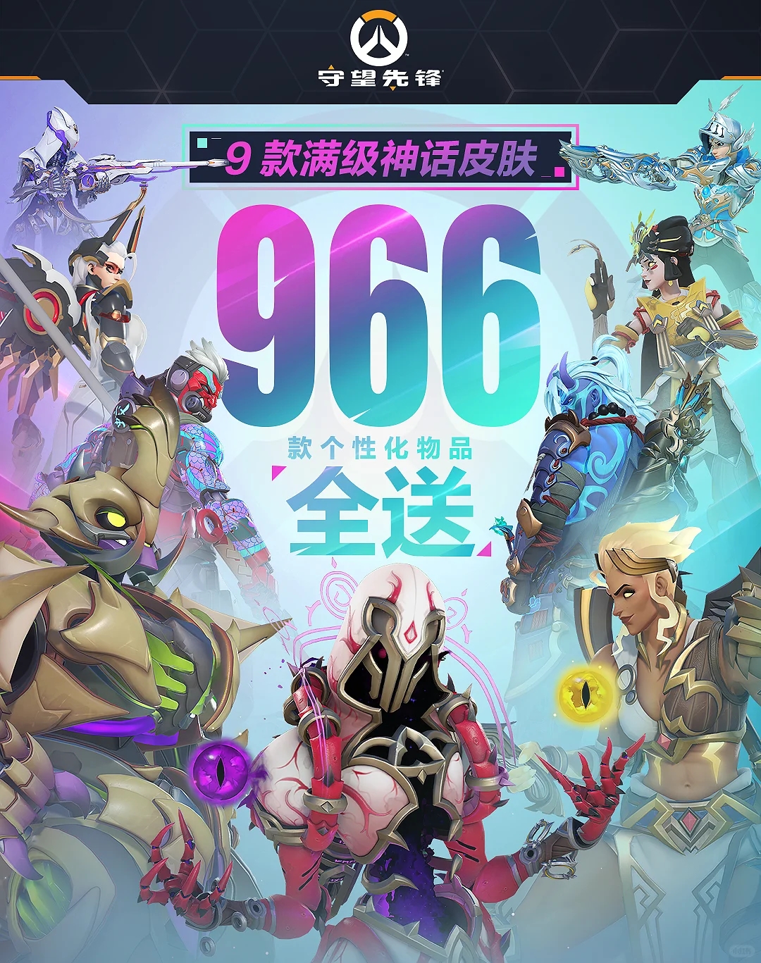 9款满级神话皮肤和966款个性化物品免费送！