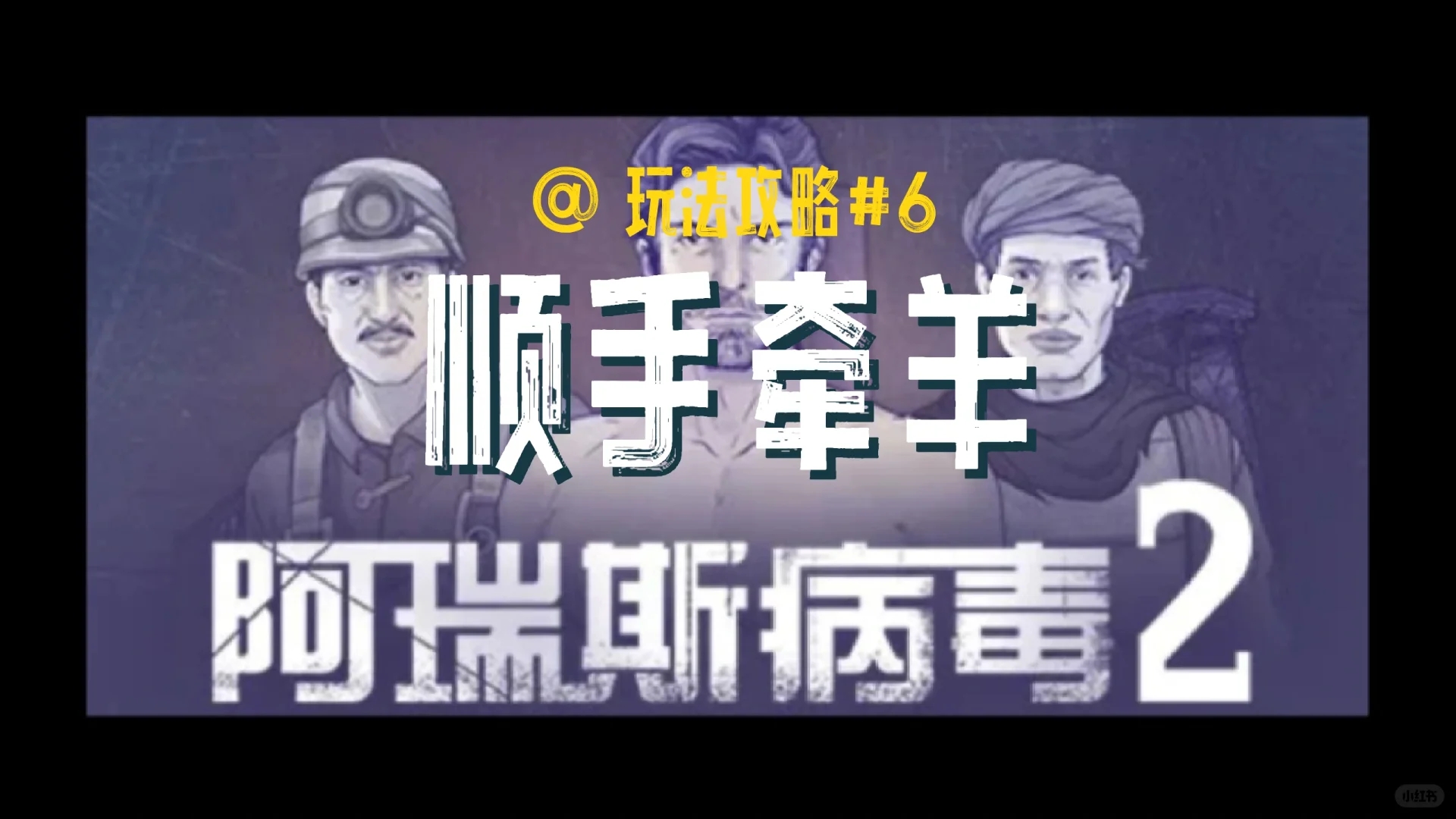 阿瑞斯病毒2_顺手牵羊篇