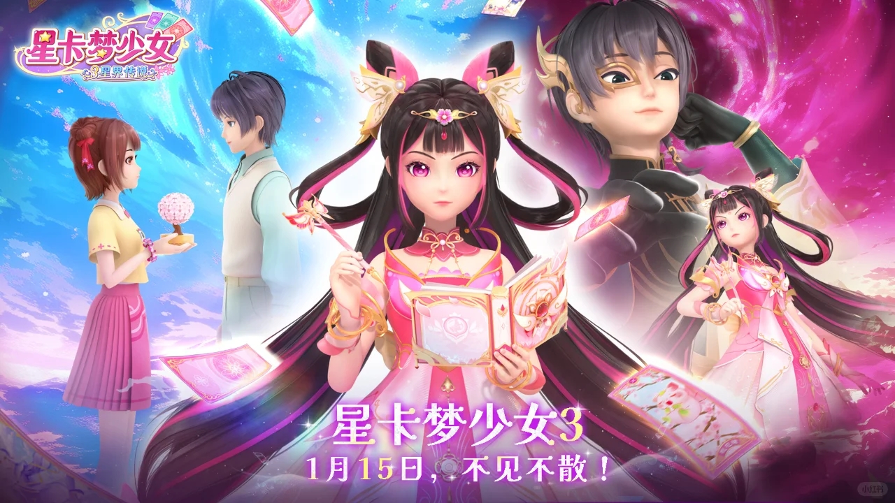 《星卡梦少女3星界传说》正式定档