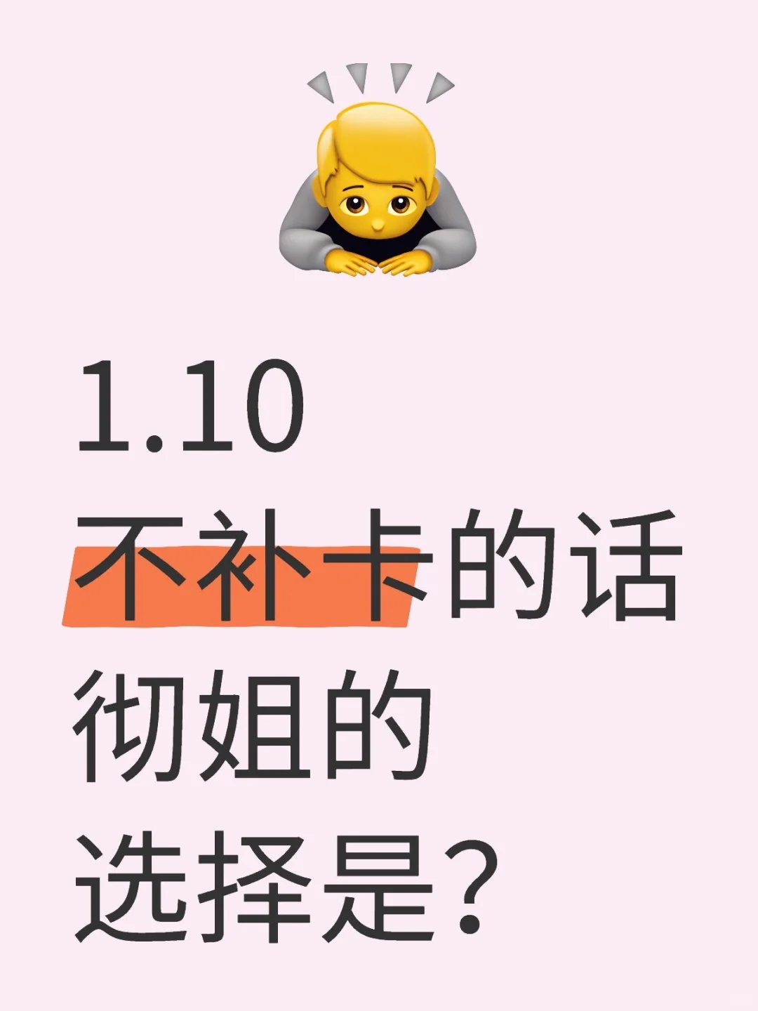 [投票]1.10不补卡的话彻姐的选择是？