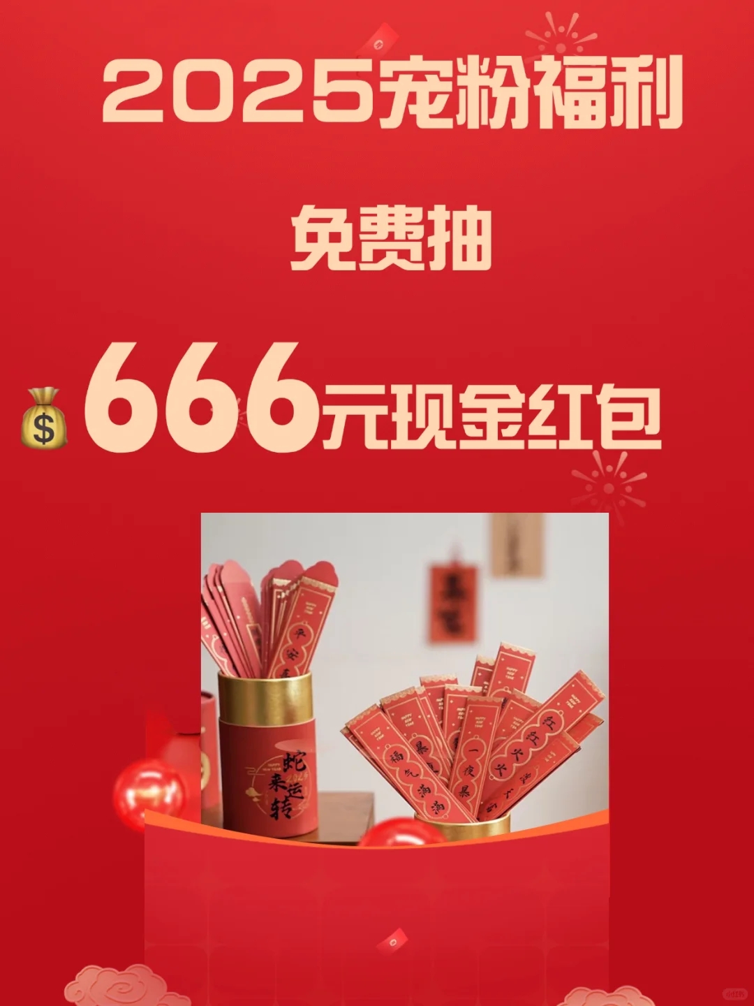 新年宠粉❤️免费抽奖🎟️送666元【现金红包】🧧