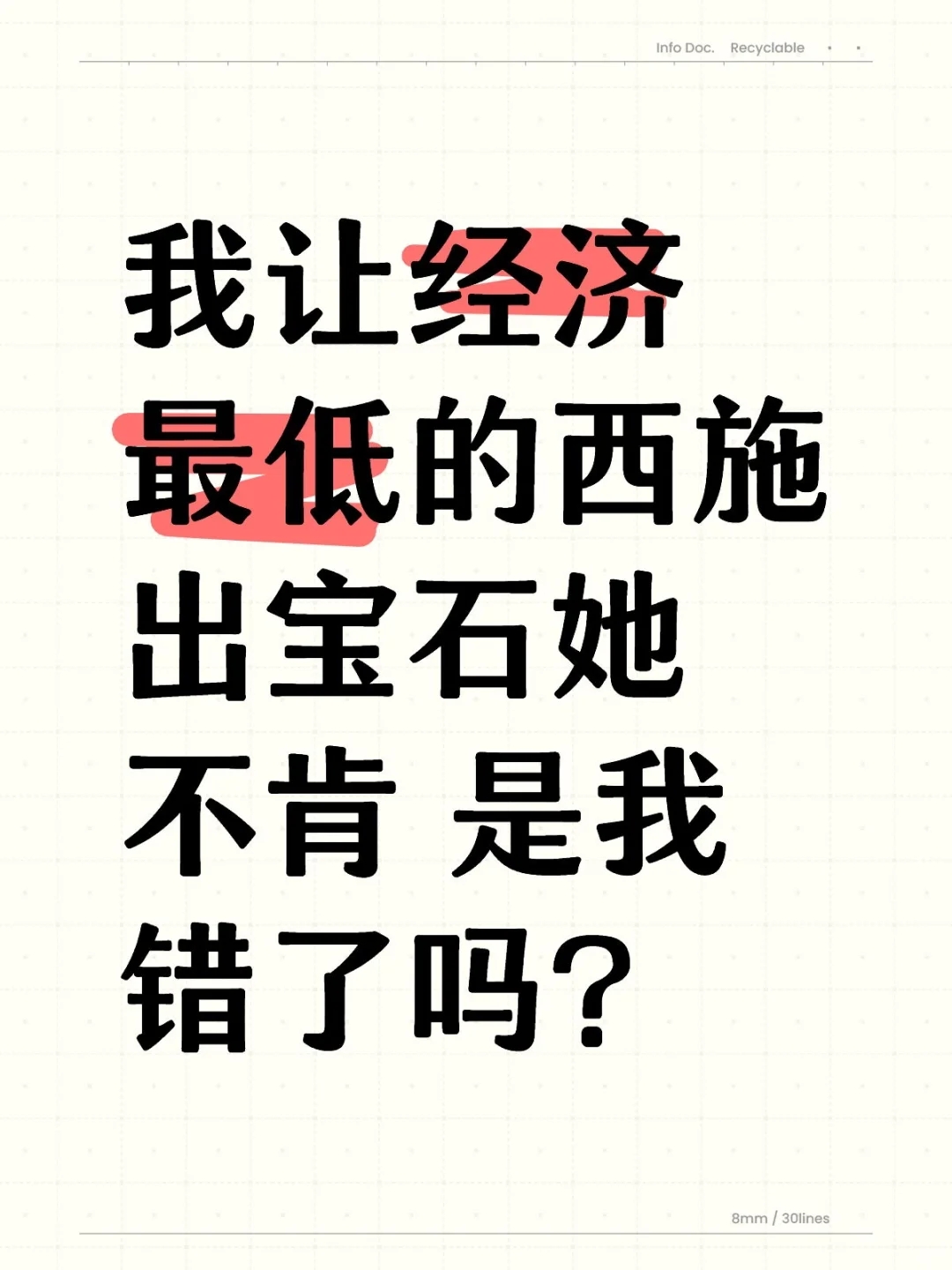 我让经济最低的西施出宝石她不肯