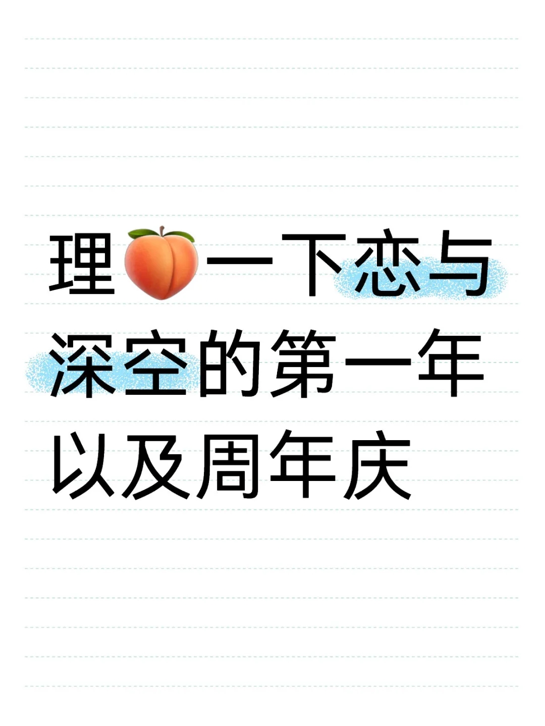 理🍑一下恋与深空的第一年以及周年庆