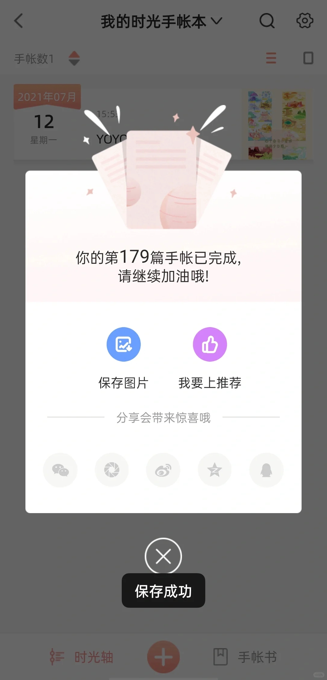 记录生活的手帐APP！时光手帐～