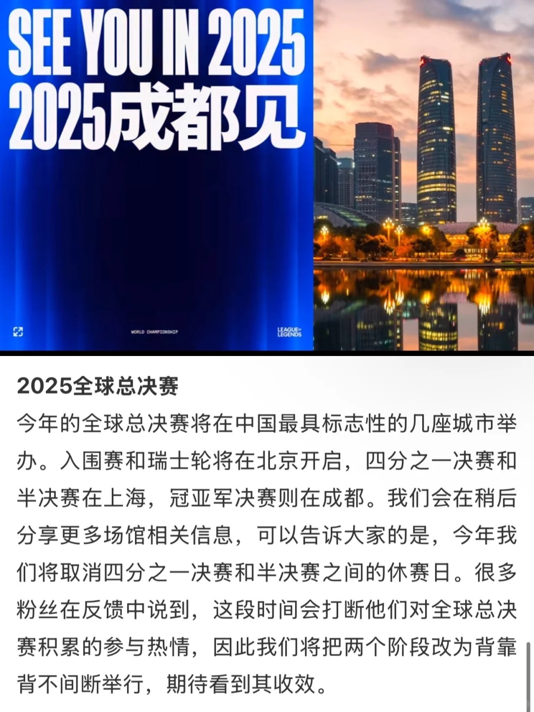 官宣：2025全球总决赛落地北京、上海、成都