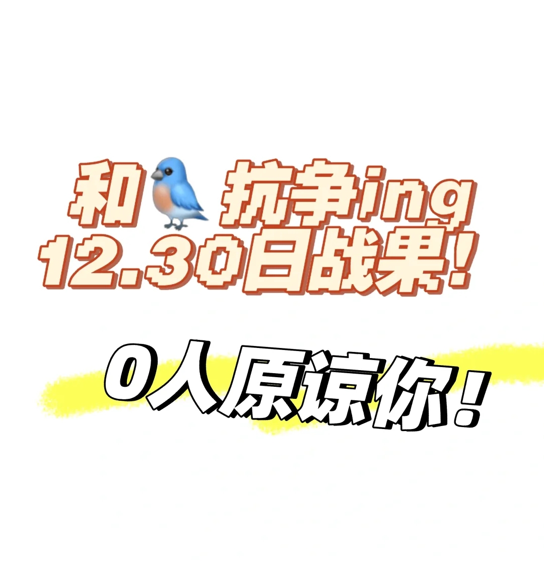 12月30日战报❗