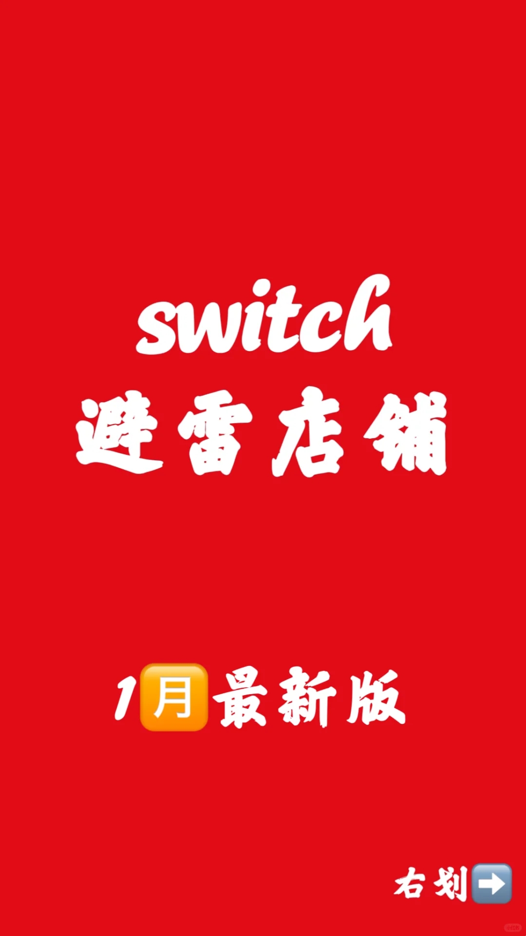 Switch 入坑必看！双系統要小心！