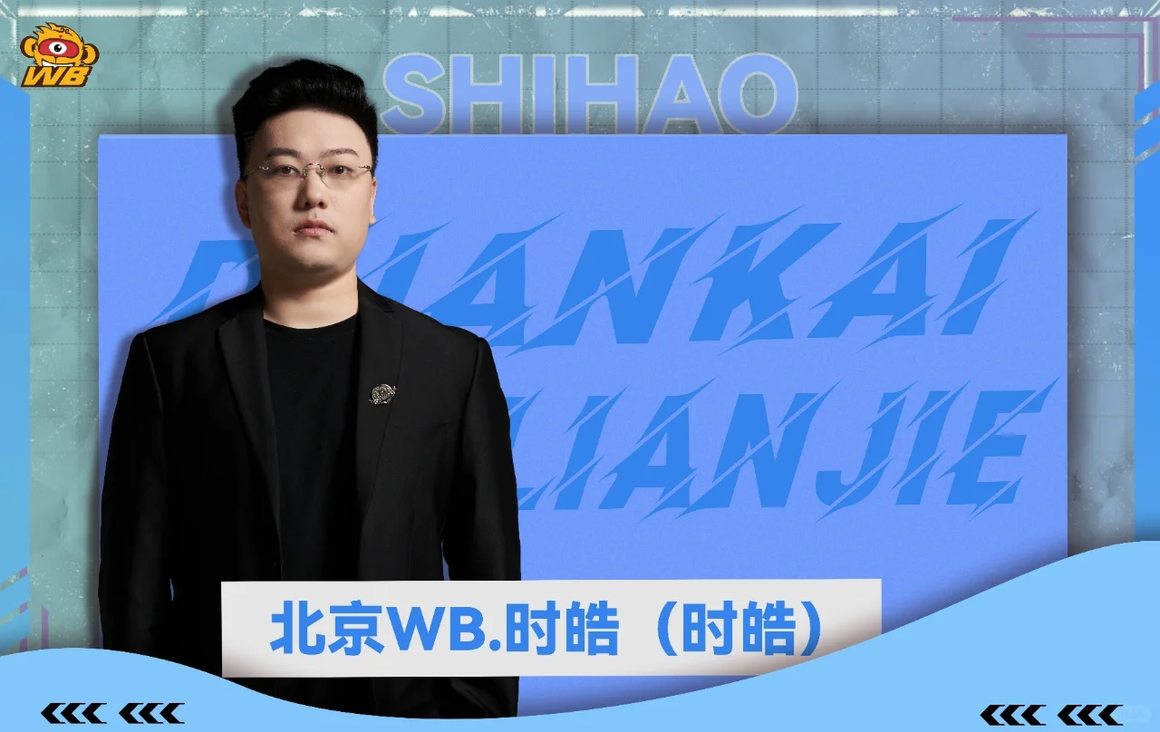 老林黎洛锁定WB，JDG组豪华赛训组