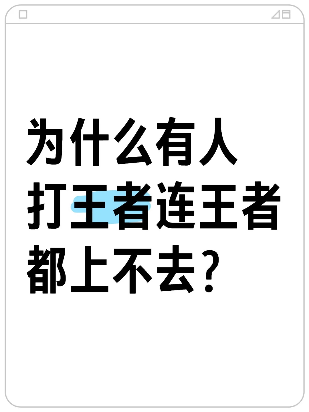 上王者真的很难嘛？