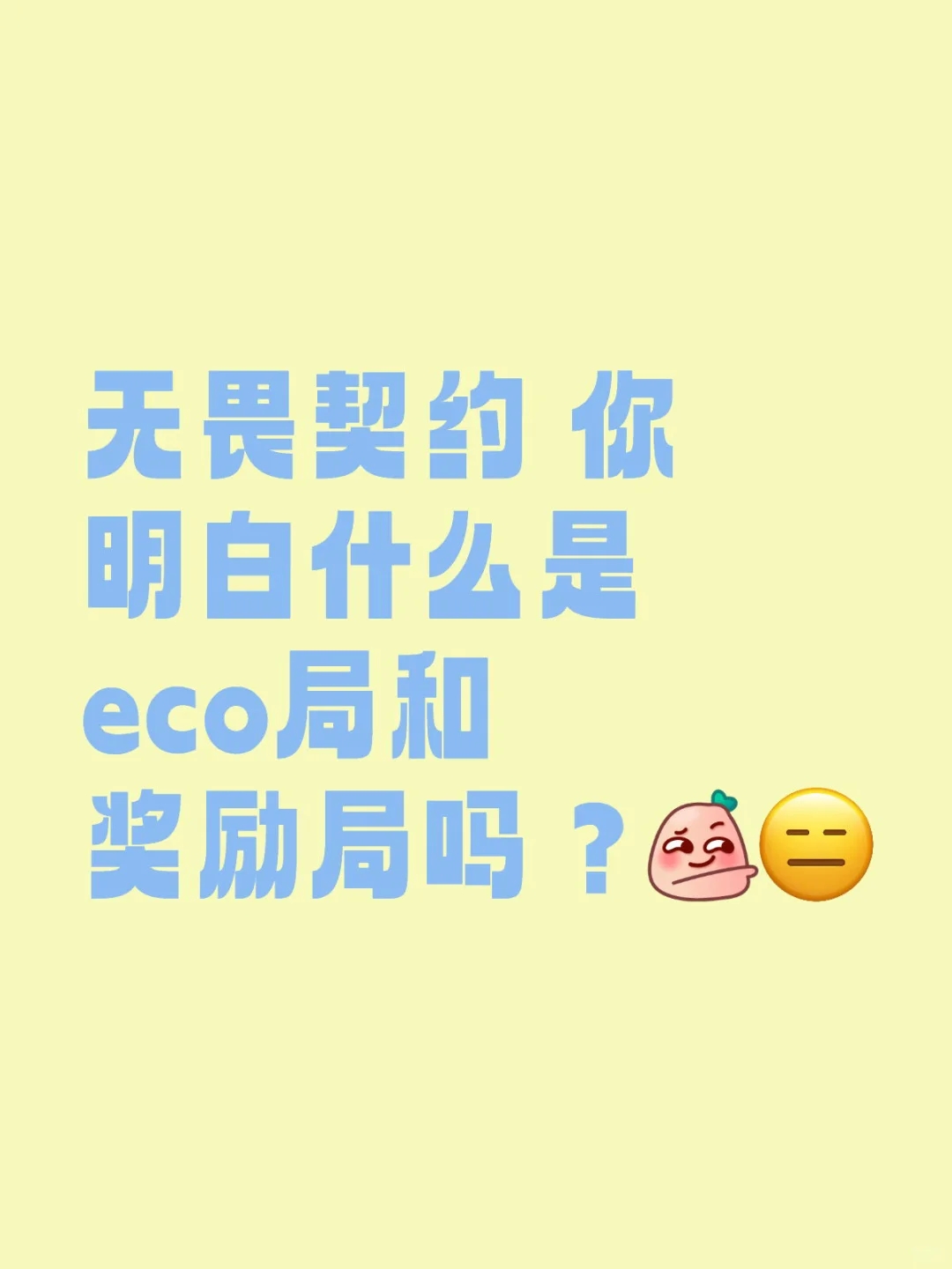 你明白什么是eco局和奖励局吗？[蹲后续H]