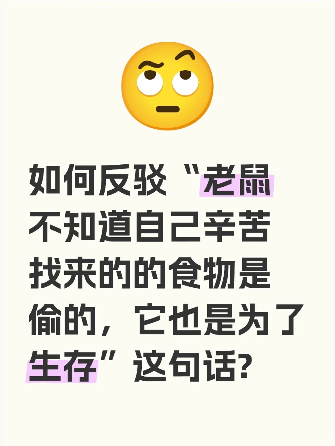 如何反驳“老鼠不知道自己辛苦找来的的食物