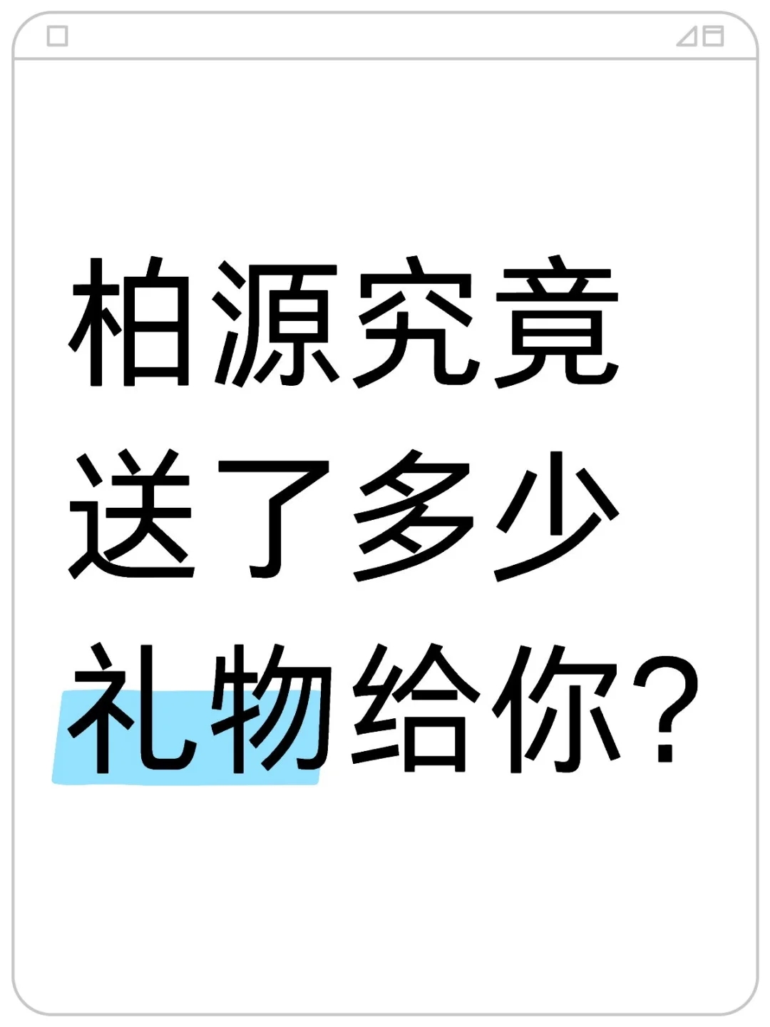 礼物里面居然还有那种东西！