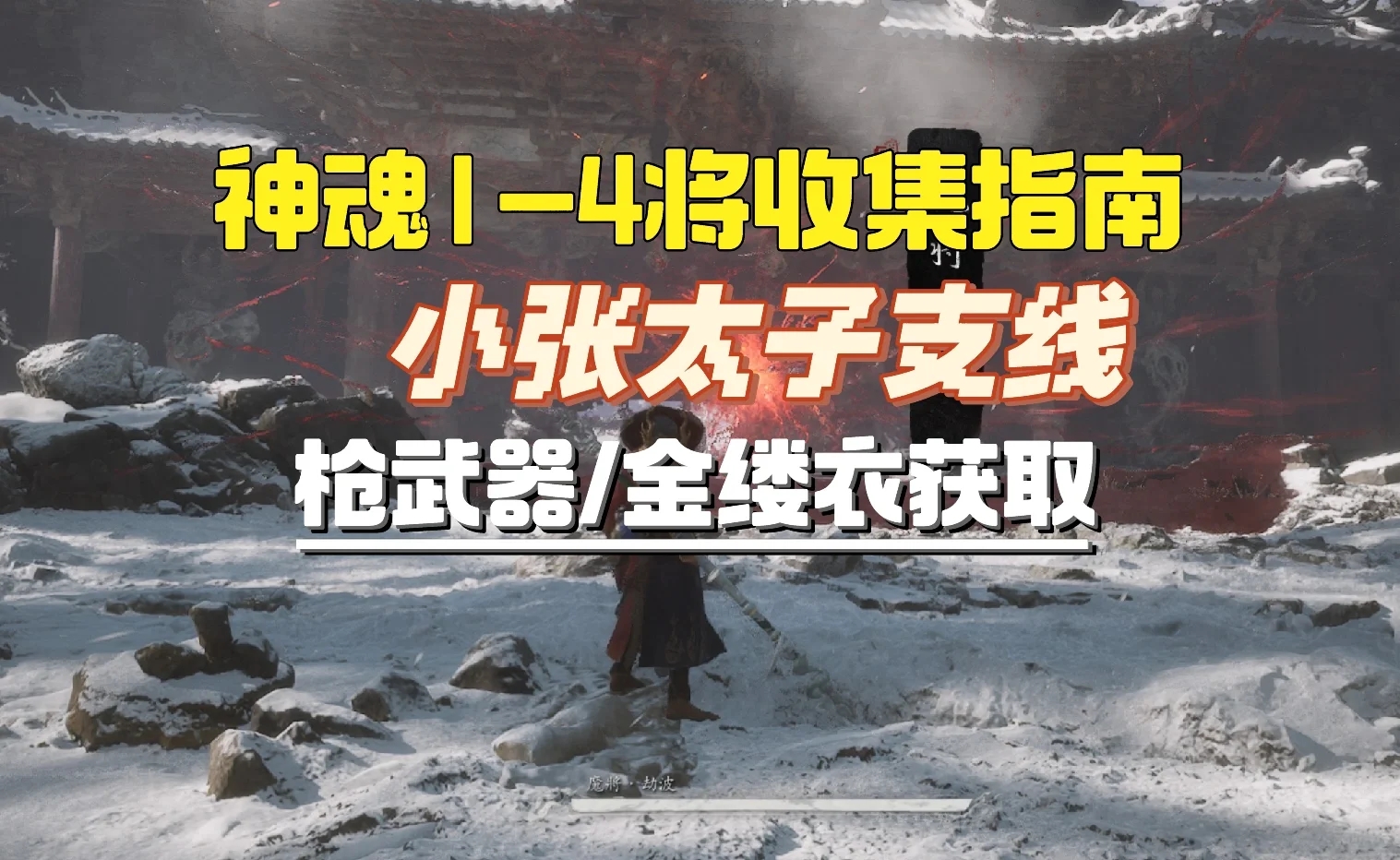 黑神话悟空🐒枪武器！神魂四将小张太子攻略