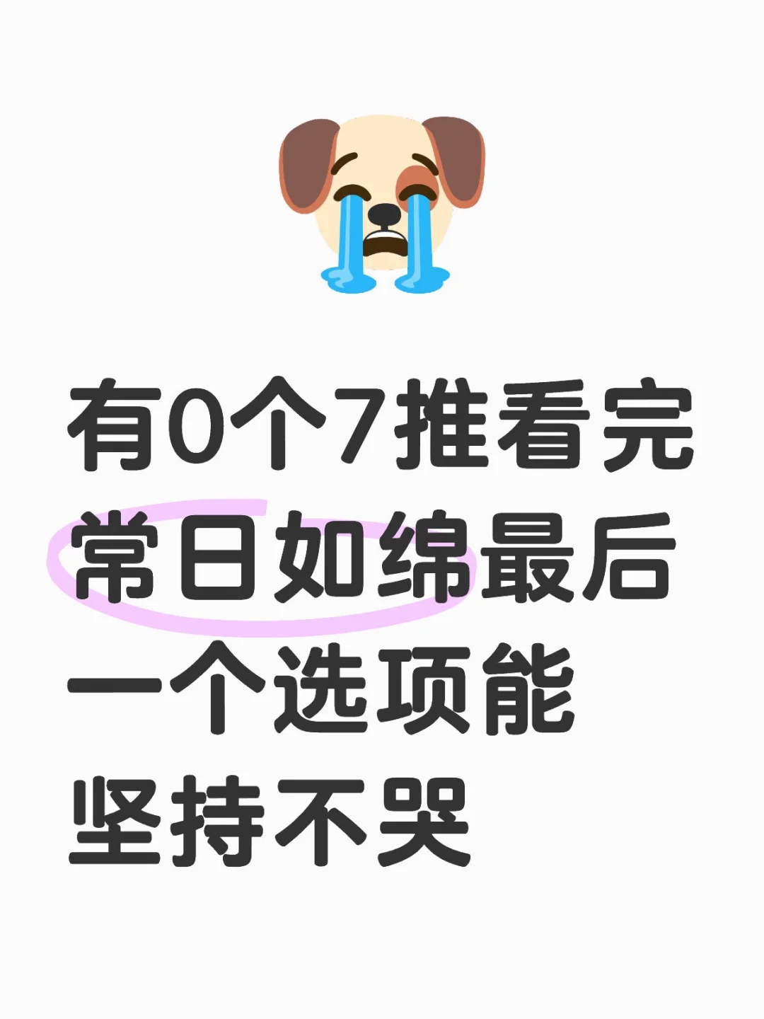 有0个7推看完常日如绵能坚持不哭