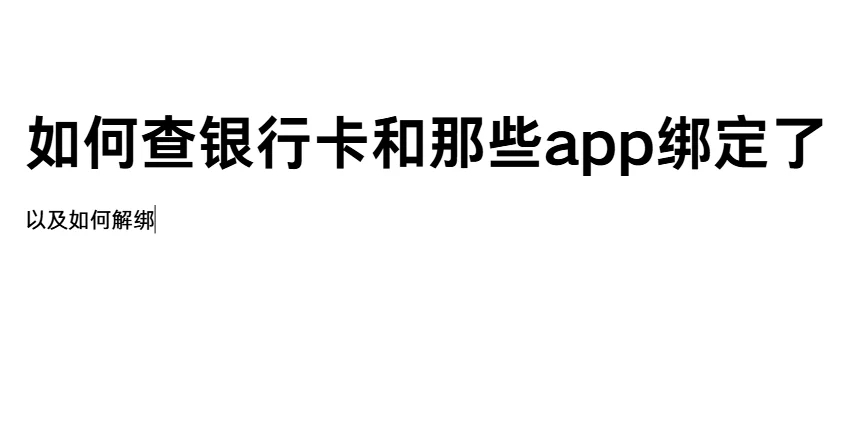 如何查看银行卡和哪些app绑定了