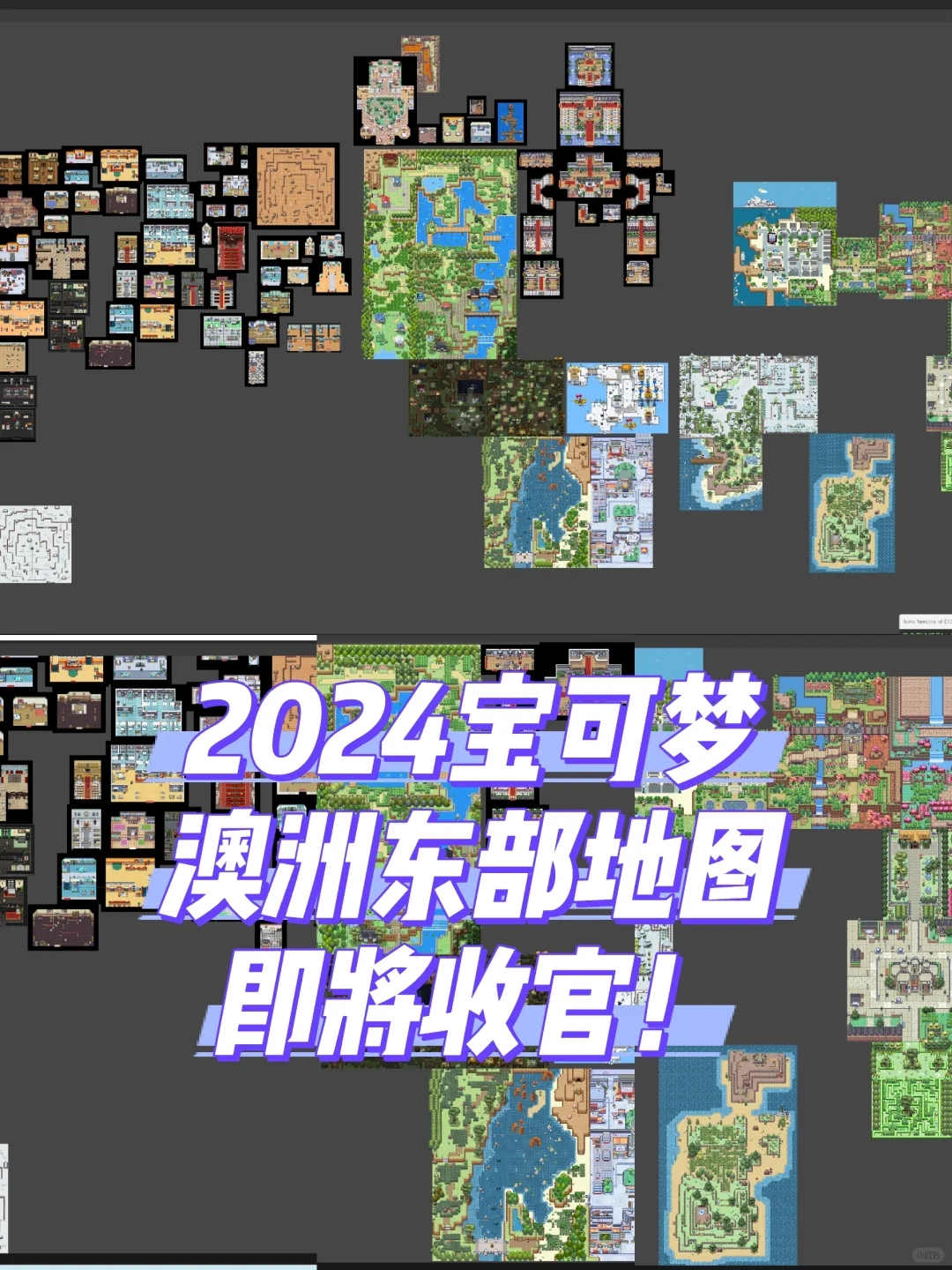 2024宝可梦澳洲东部地图即将收官！