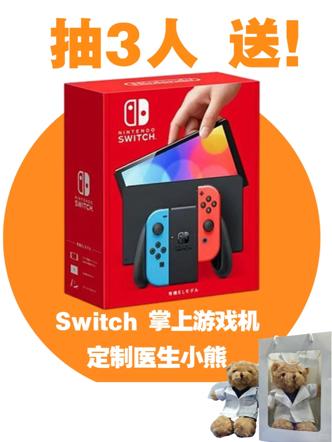 恭喜你中奖啦！快来拿走Switch 掌上游戏机