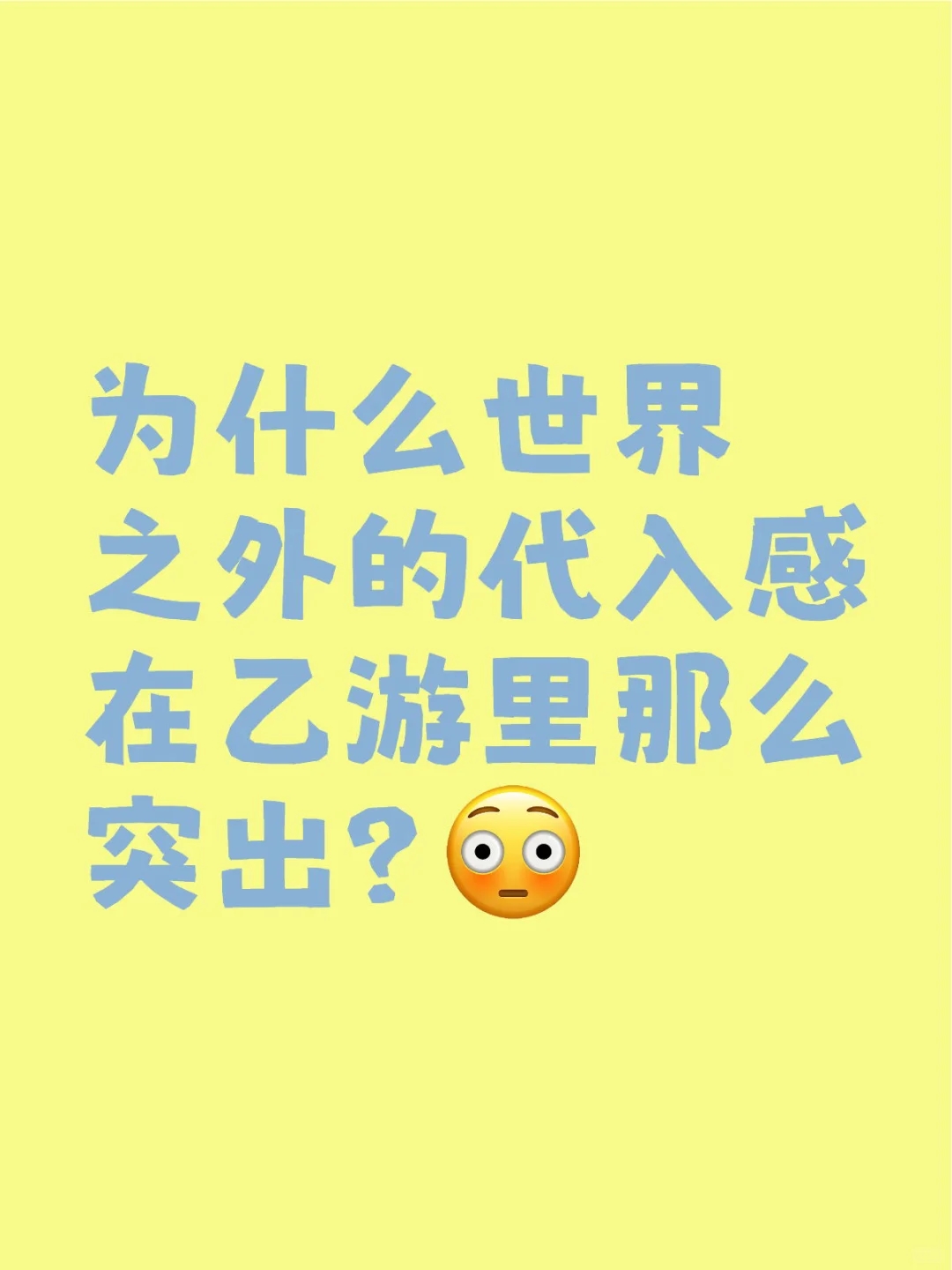 为什么世界之外的代入感那么好？