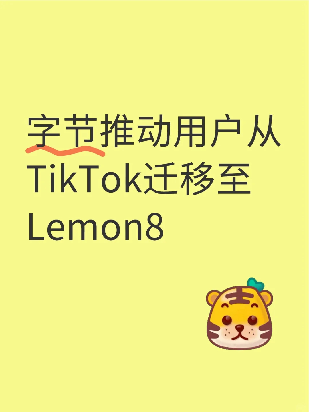 字节推动用户从TikTok迁移至Lemon8