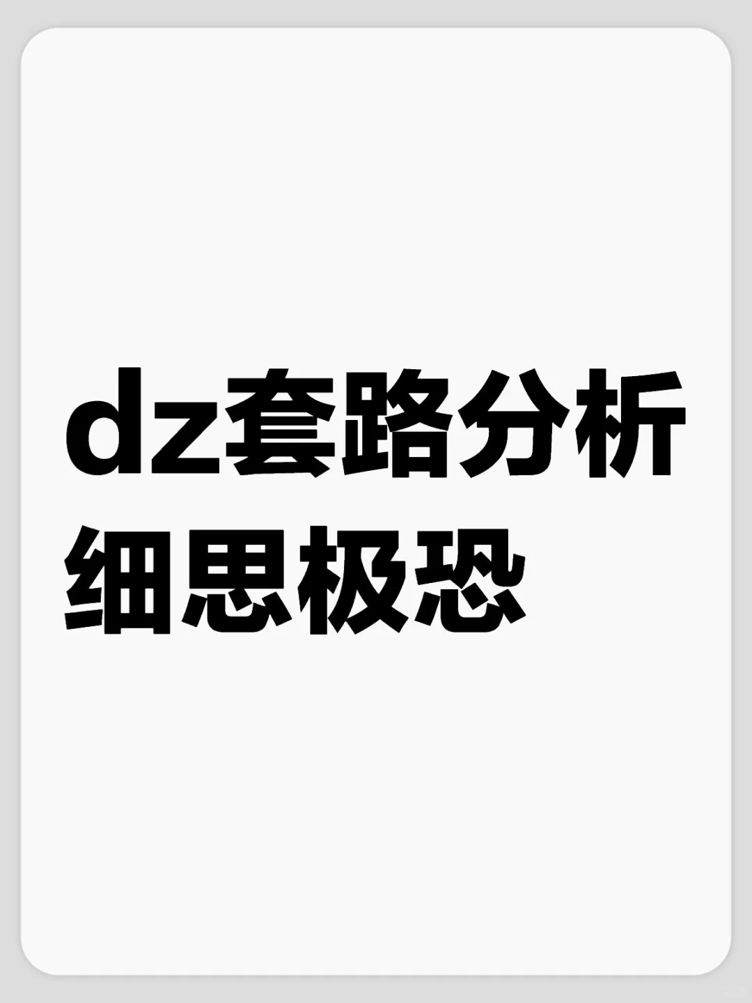 琢磨出了dz的吸金套路