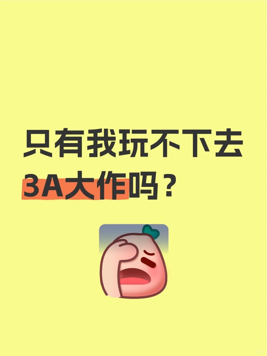 真的感觉大部分3A都很无聊