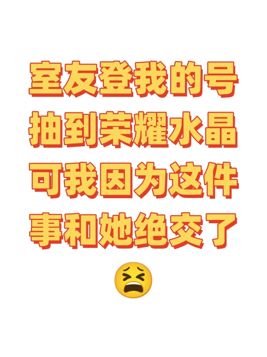 我真的有错吗