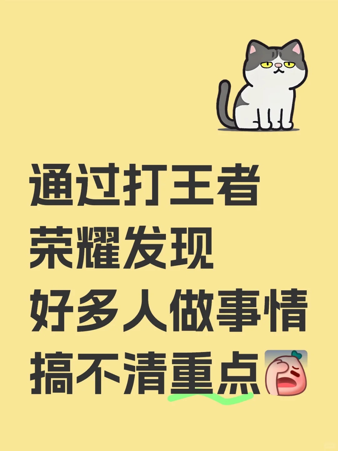 通过打王者荣耀发现好多人做事情搞不清重点