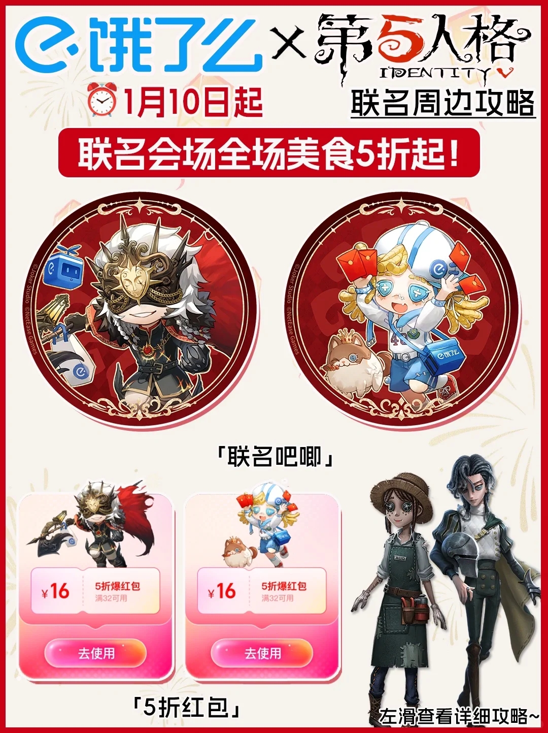 传下去！饿了么x第五人格联名周边攻略！！！！