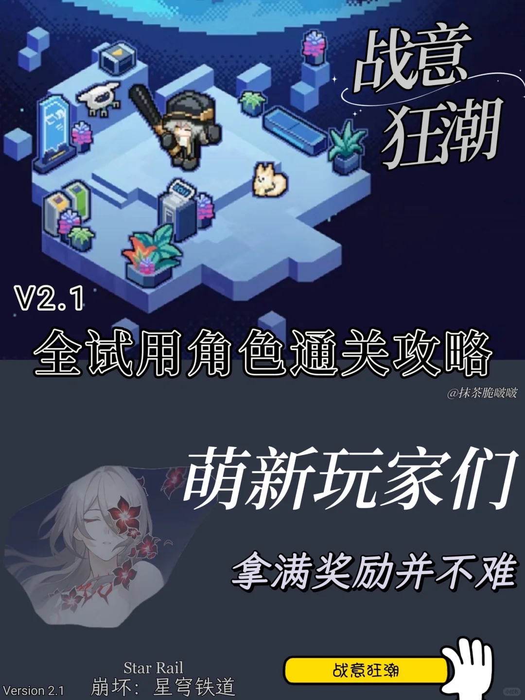 星穹铁道｜V2.1战意狂潮满奖励攻略｜完整版