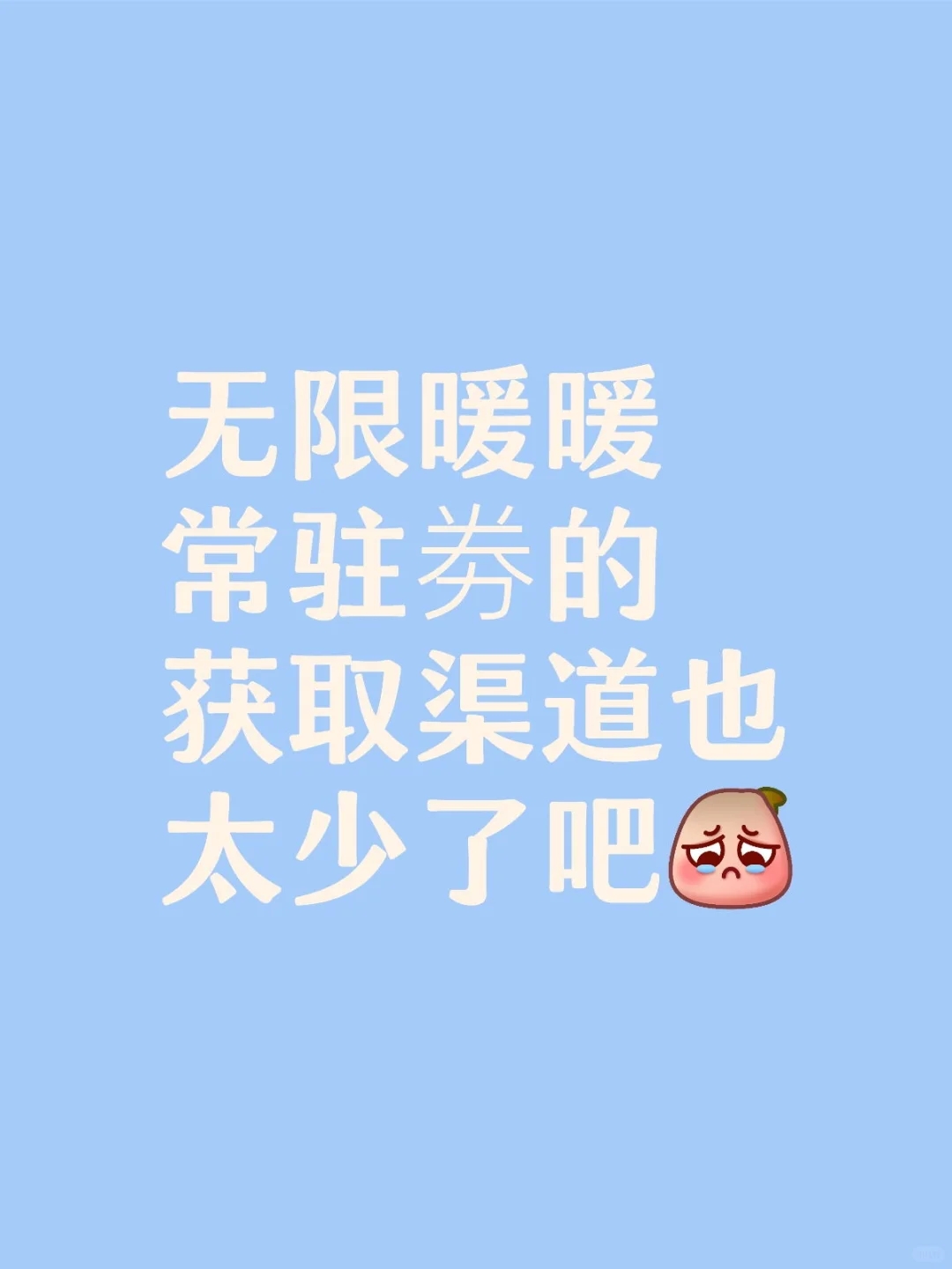 无限暖暖常驻劵的获取渠道也太少了吧