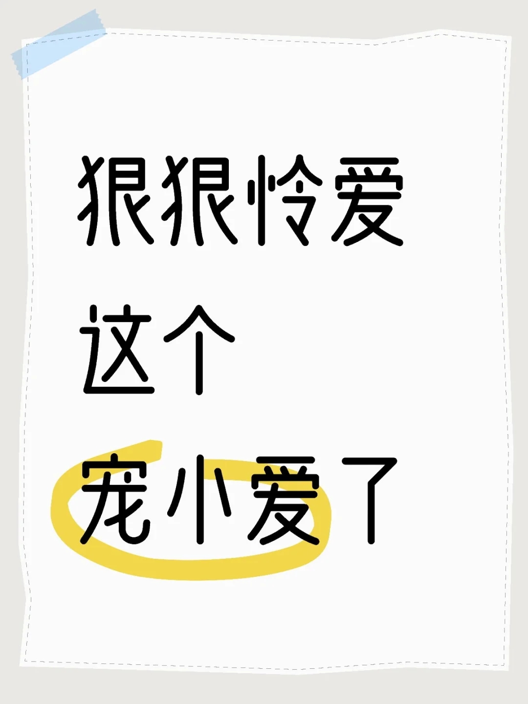 狼人你们打互演队告诉宠爱了吗