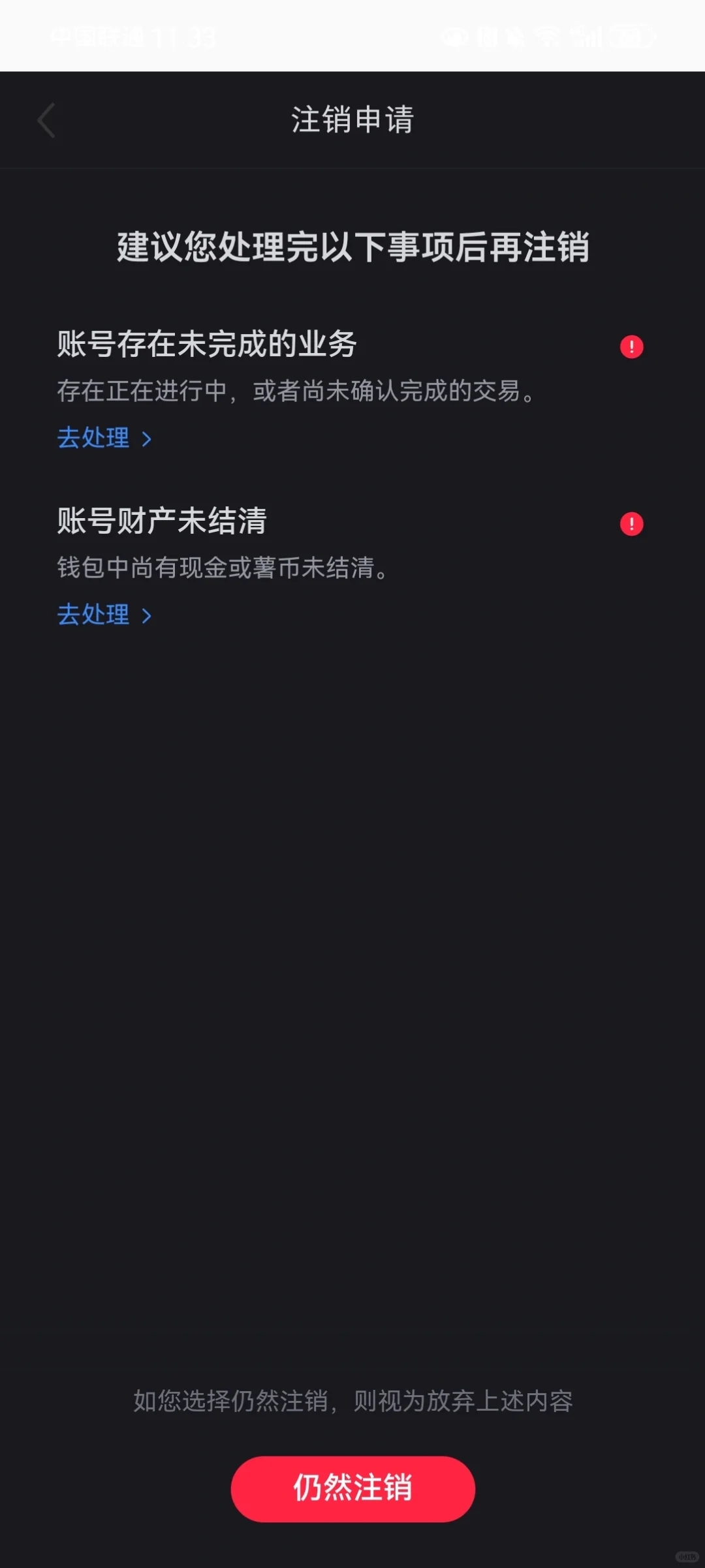 无法注销账号…？