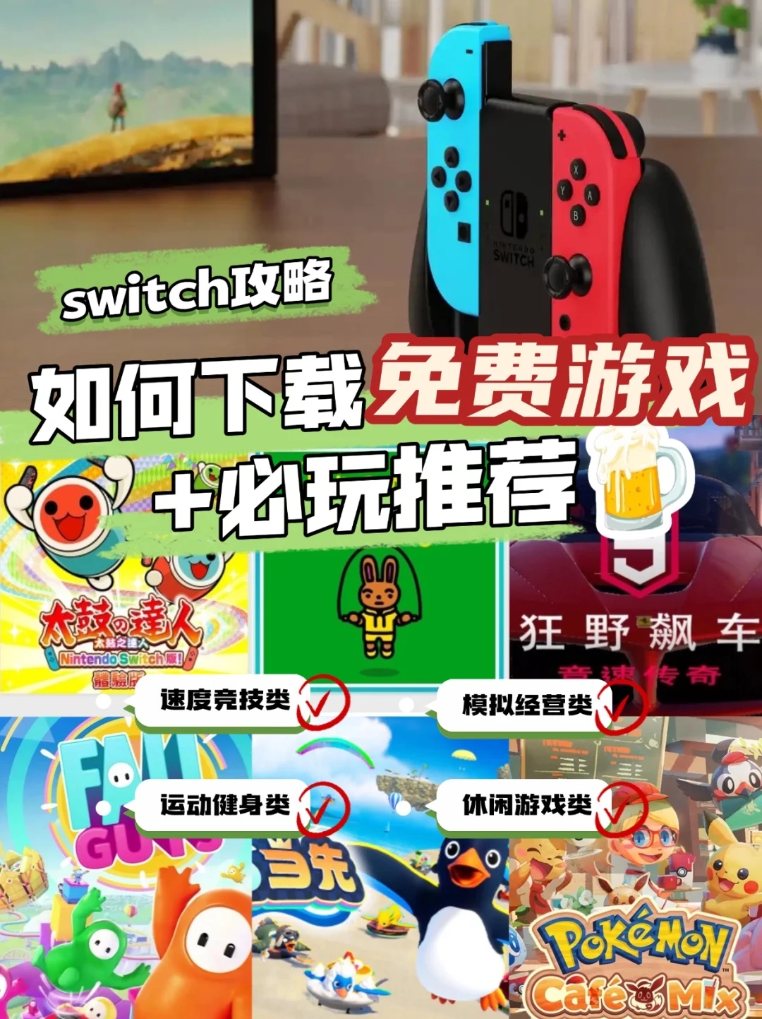 Switch攻略 | 12款人气免费游戏➕下载教程