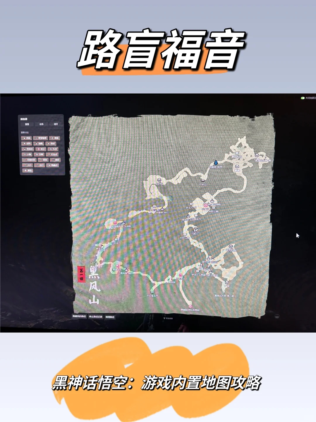 路盲福音 |《黑神话悟空》实时地图功能上线