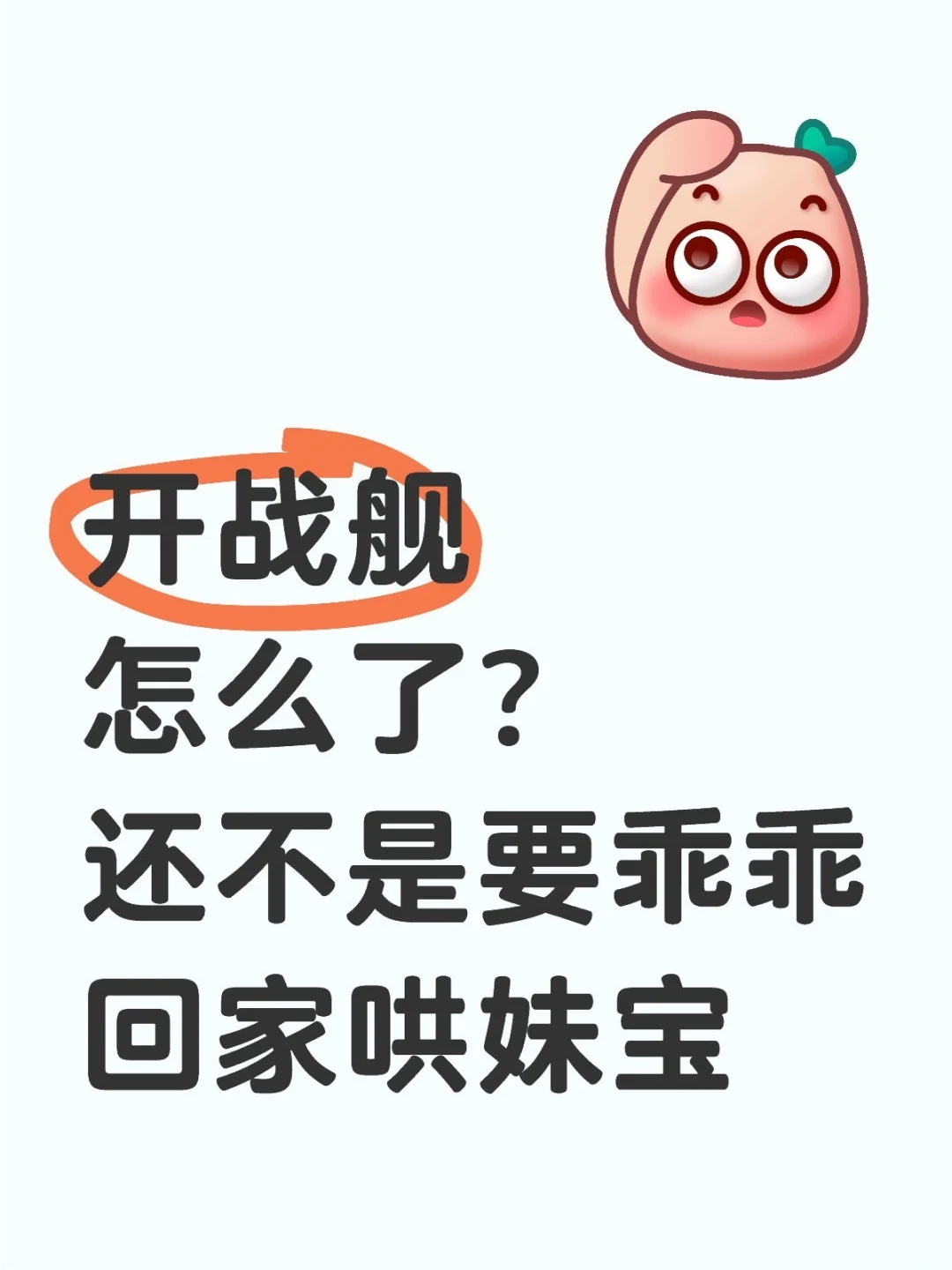 开战舰怎么了？还不是要乖乖回家哄妹宝