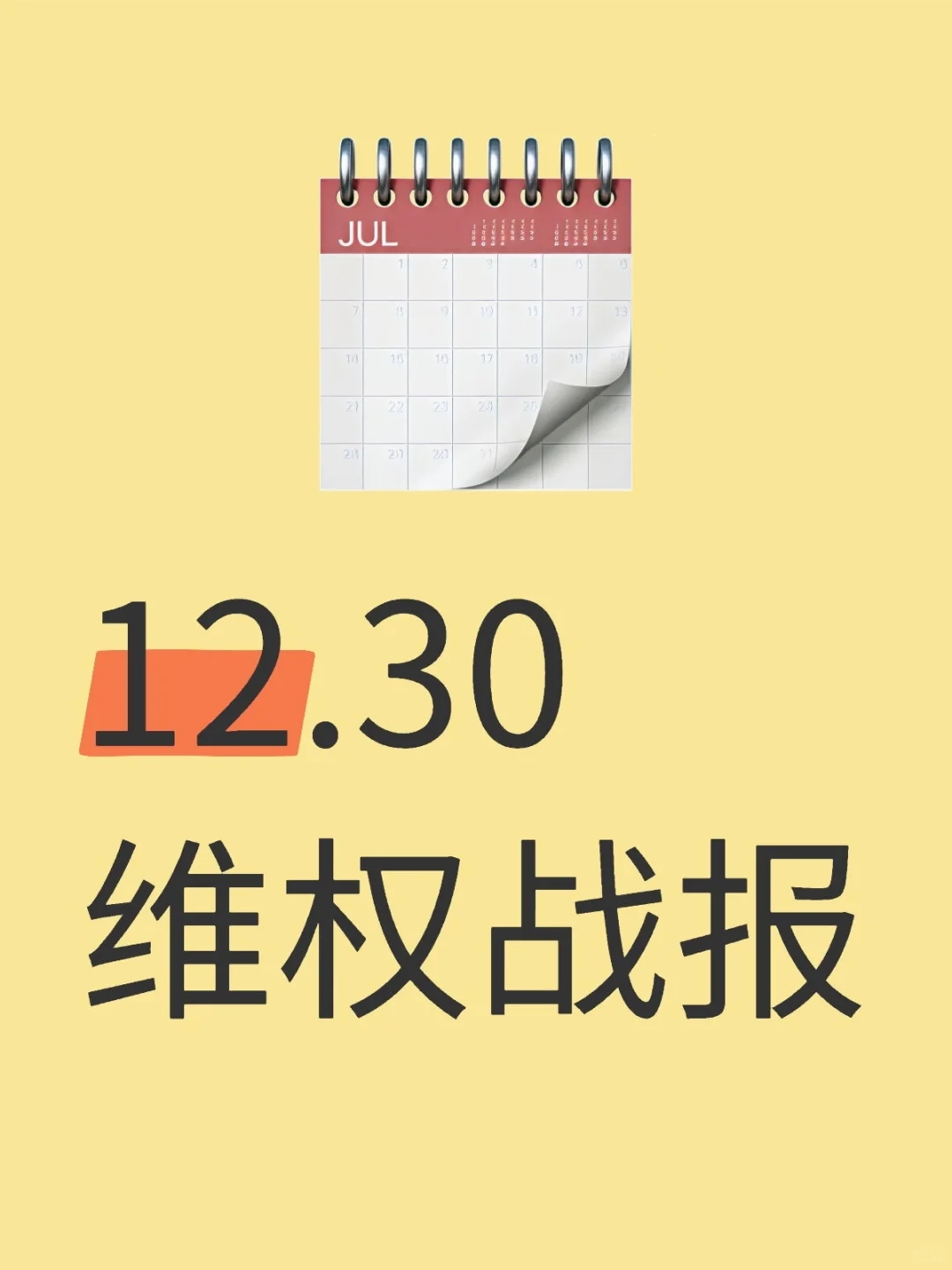 12.30 维权战报