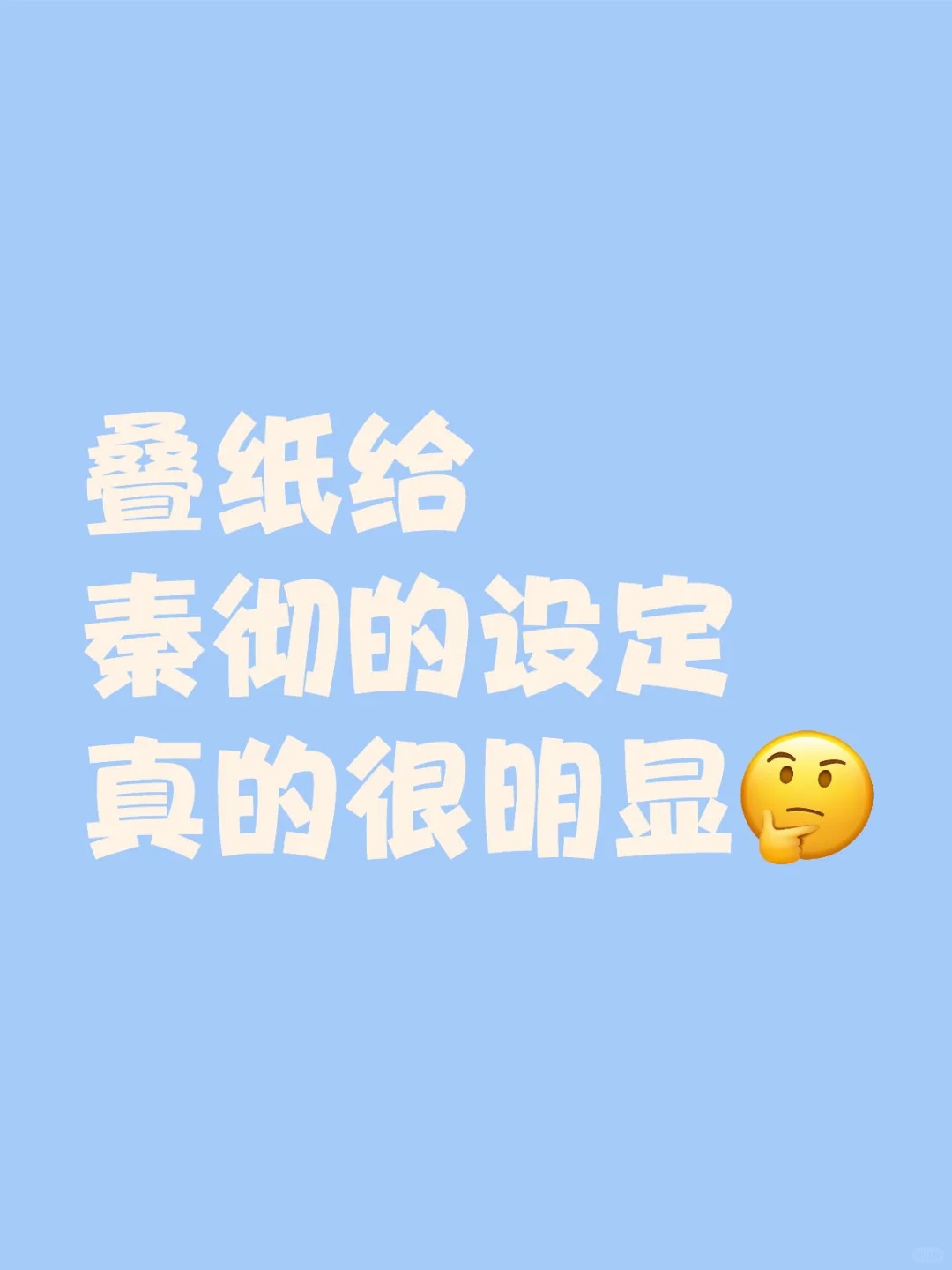 叠纸给秦彻的基本设定