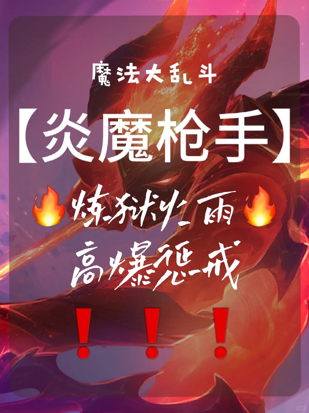 姐妹们💕金铲铲s12高爆炎魔枪，快码住❗️