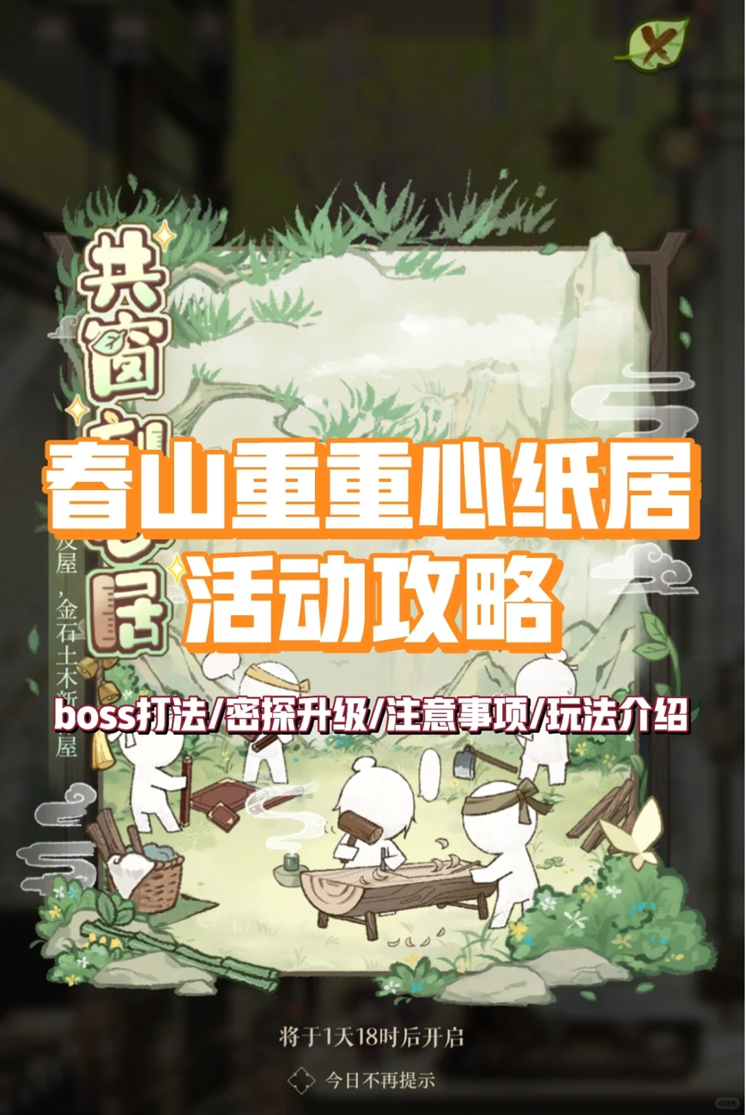 点击看春山重重活动攻略（未完成版）