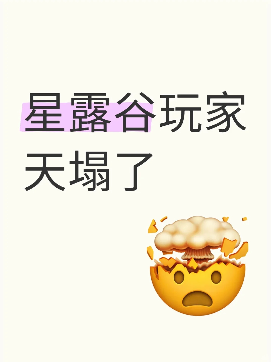 星露谷玩家得知后天塌了