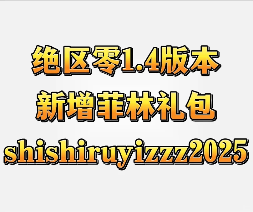 绝区零1.6新增菲林礼包 shishiruyizzz2025