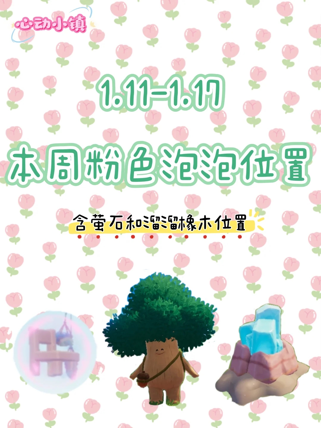 1.11-1.17 本周粉色泡泡位置