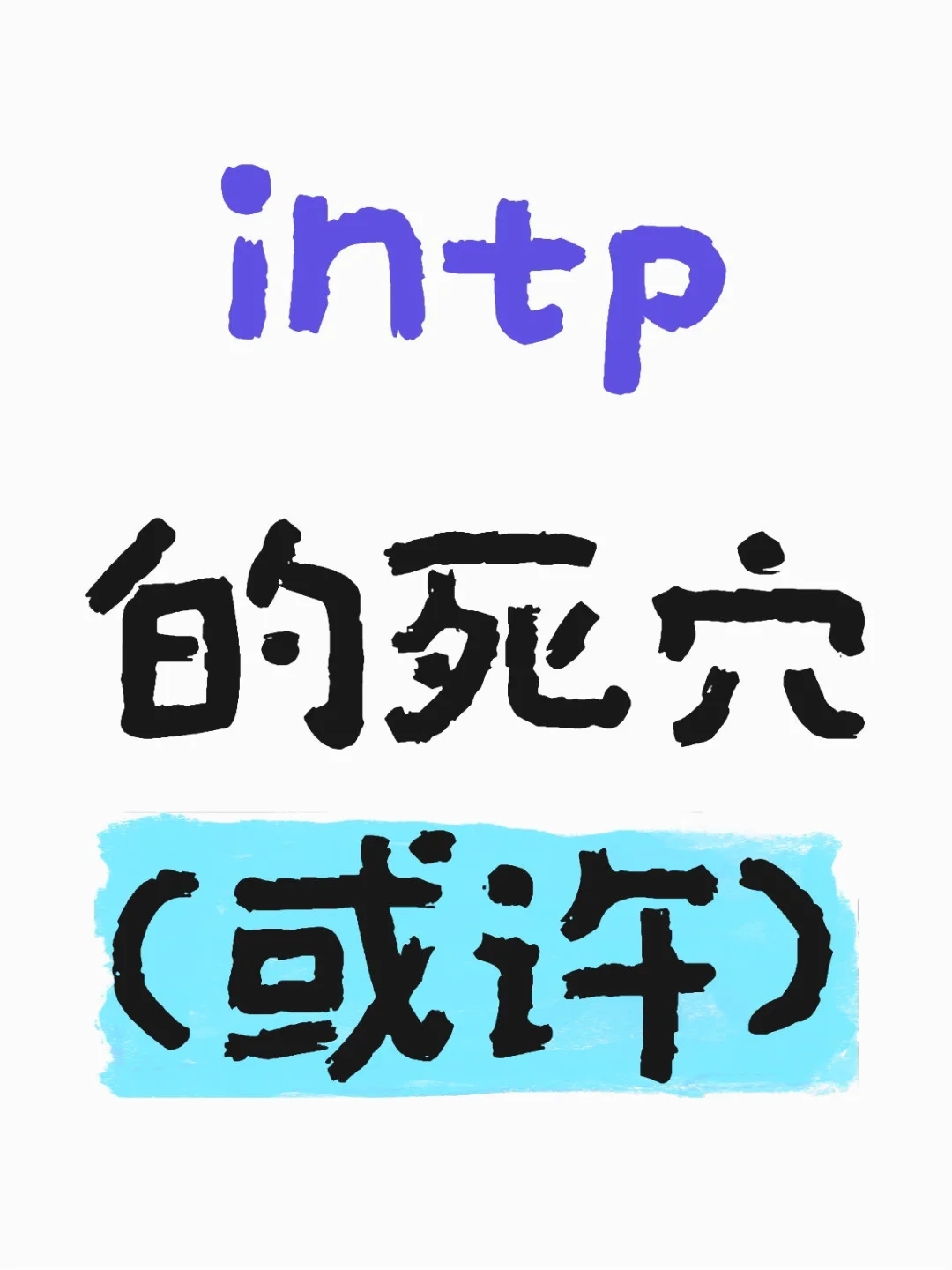 intp的死穴（或许）