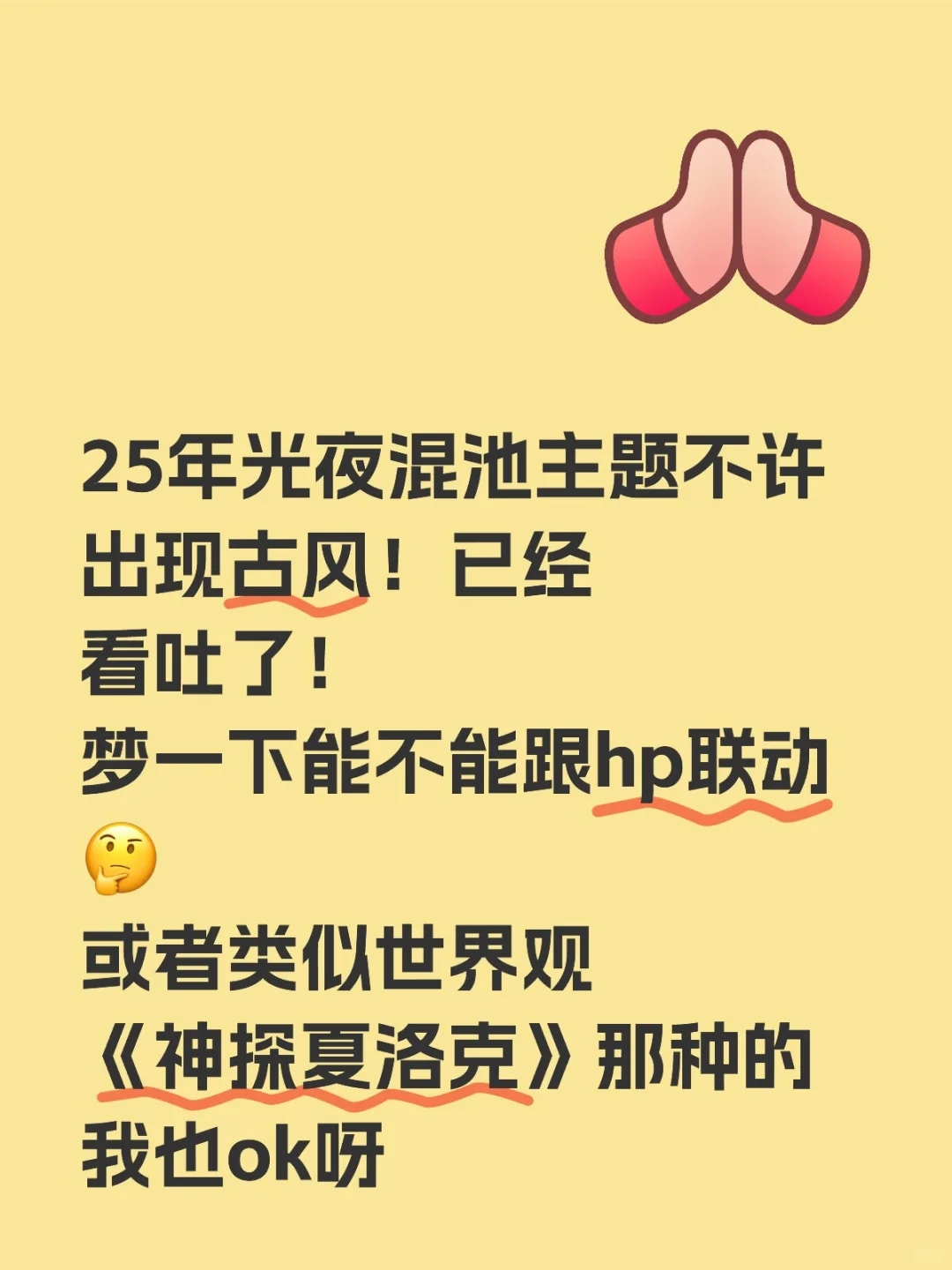 今年光夜混池主题别再有古风了！！！